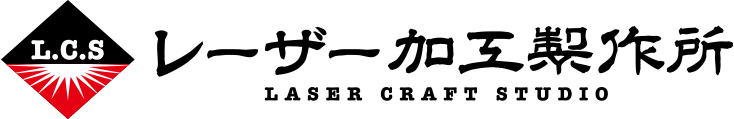 レーザー加工製作所